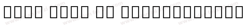 Noto Sans UI NarrowExtraBold Italic字体转换